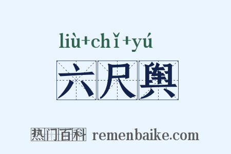 六尺舆是什么意思的图片